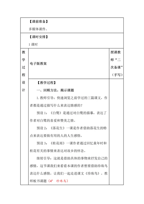 统编版五年级语文上册《珍珠鸟》教学设计、板书、反思.docx