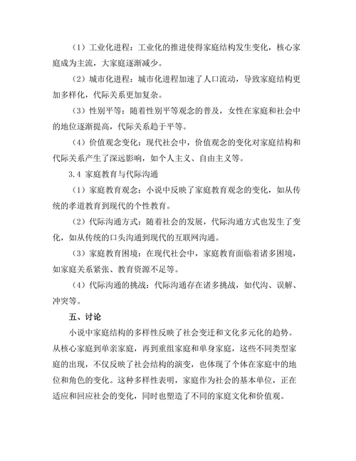 小说中的家庭结构与代际关系研究