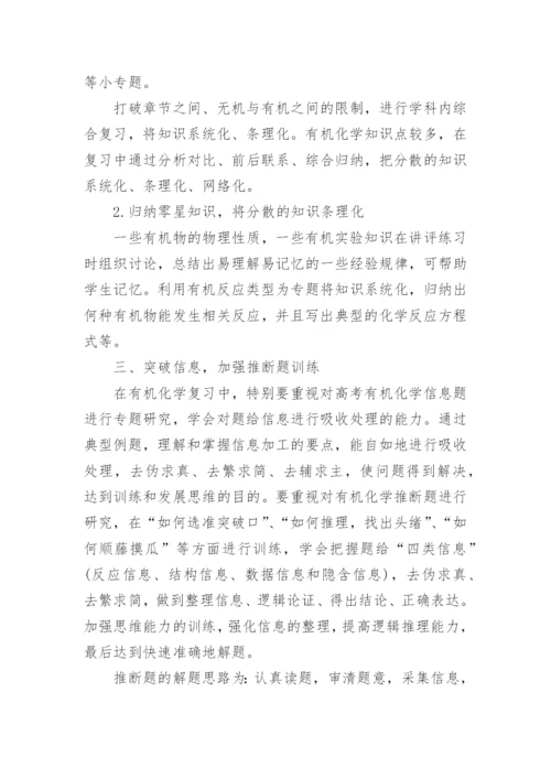 浅谈有机化学复习策略教育论文.docx