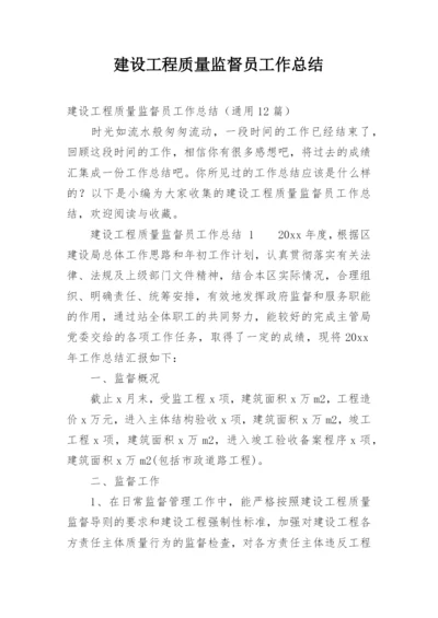 建设工程质量监督员工作总结.docx