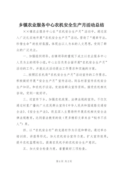 乡镇农业服务中心农机安全生产月活动总结 (2).docx