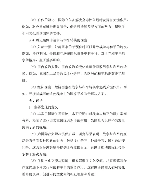 不同文化间的战争与和平：历史案例分析