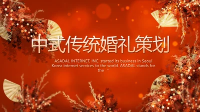 红色喜庆传统中式婚礼策划动态PPT