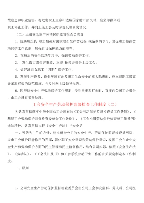 工会安全生产劳动保护监督检查工作制度(5篇).docx