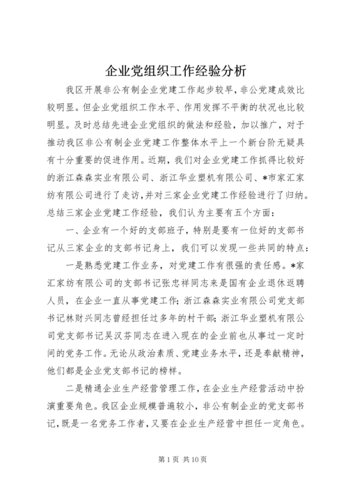 企业党组织工作经验分析.docx