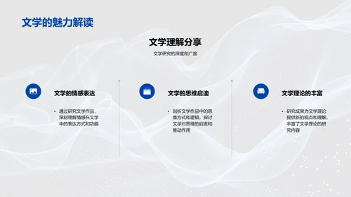 文学研究答辩报告