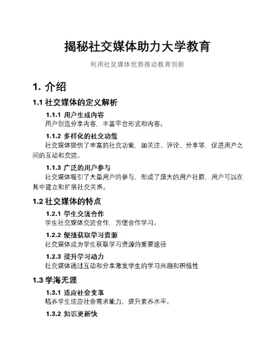 揭秘社交媒体助力大学教育