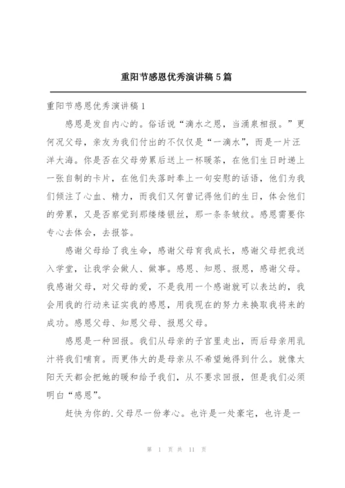 重阳节感恩优秀演讲稿5篇.docx
