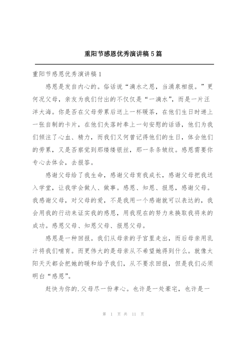 重阳节感恩优秀演讲稿5篇.docx