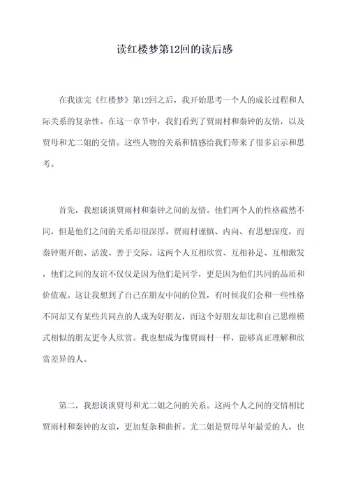 读红楼梦第12回的读后感