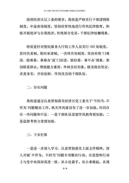 2021关于开展干部不担当不作为问题专项整治行动自查报告.docx