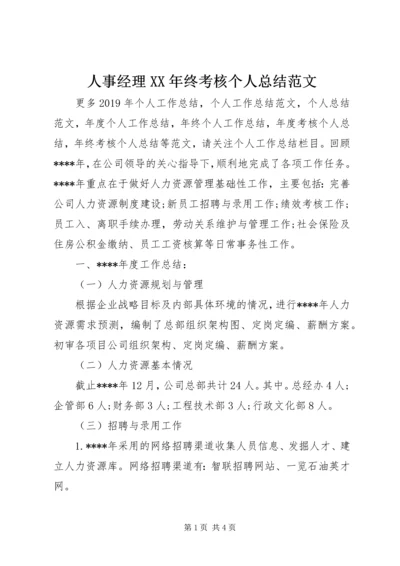 人事经理某年终考核个人总结范文.docx