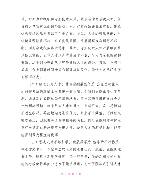 医院高层次人才队伍建设存在的问题及对策
