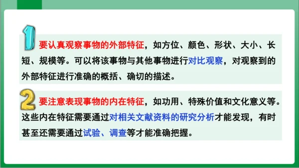 八年级上册第五单元写作 说明事物要抓住特征（课件）【2023秋统编八上语文高效实用备课】(共24张P