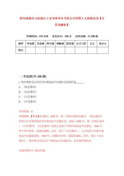 四川成都市天府新区2家事业单位考核公开招聘4人模拟试卷含答案解析第3次