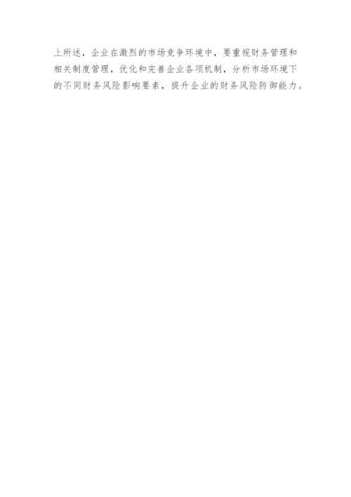 市场竞争机制下企业财务风险预警及防范论文.docx