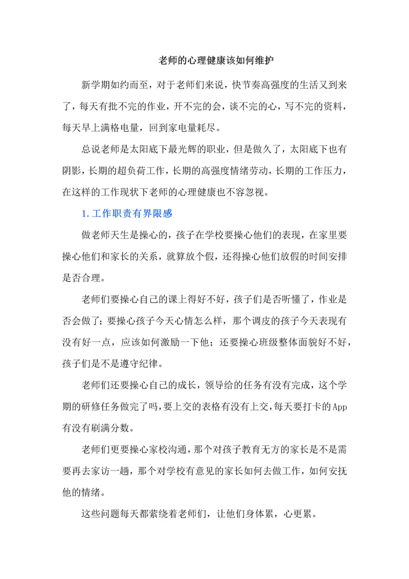 老师的心理健康该如何维护.docx