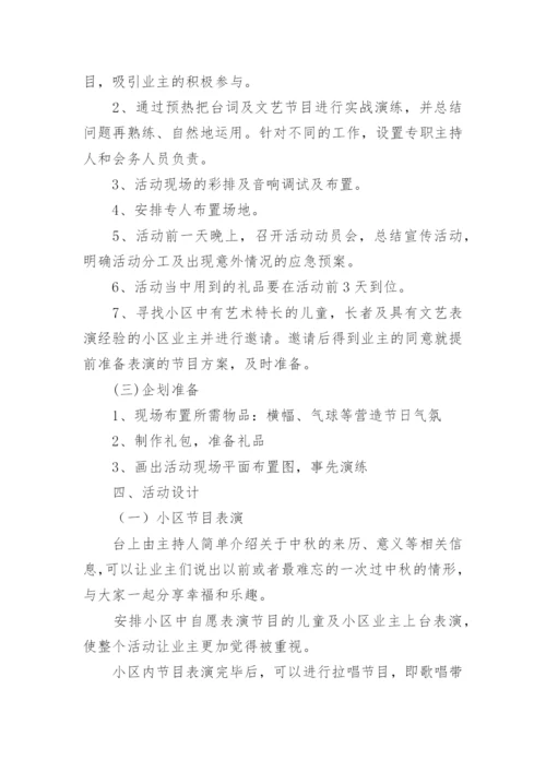 物业中秋活动策划方案_5.docx