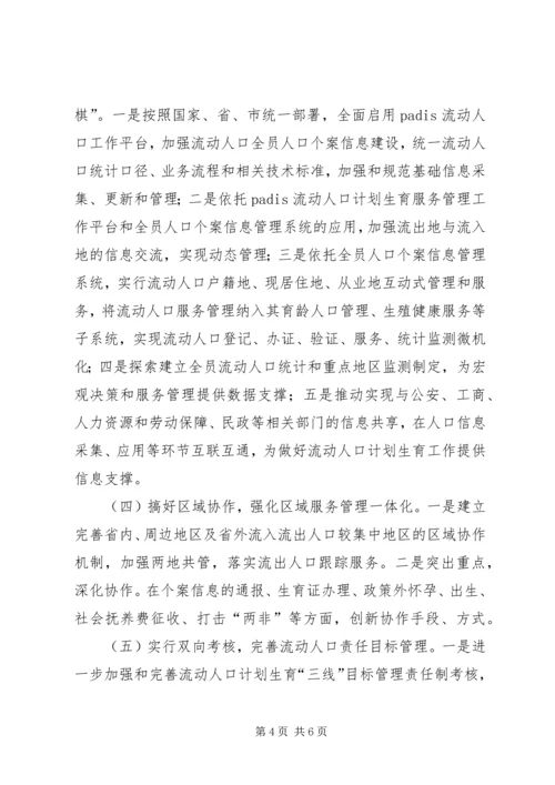 市流动人口计划生育服务管理工作实施方案.docx