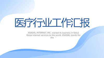 蓝色大气医疗行业工作汇报动态PPT