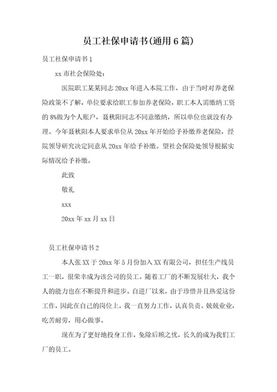 员工社保申请书(通用6篇)