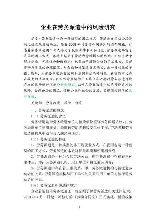企业在劳务派遣中的风险研究