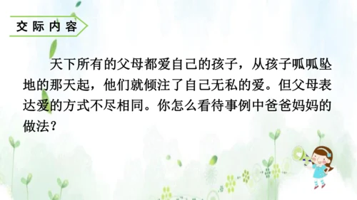 统编版语文五年级上册 第六单元  口语交际：父母之爱    课件