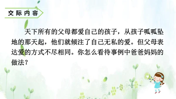 统编版语文五年级上册 第六单元  口语交际：父母之爱    课件