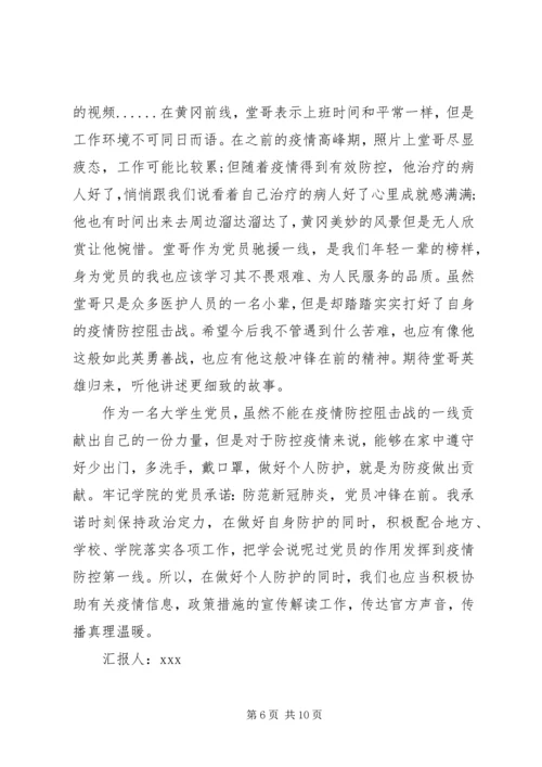 疫情之下党员个人特殊思想汇报三篇.docx