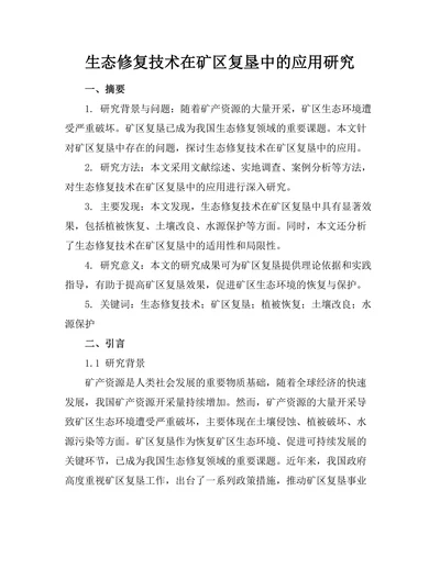 生态修复技术在矿区复垦中的应用研究