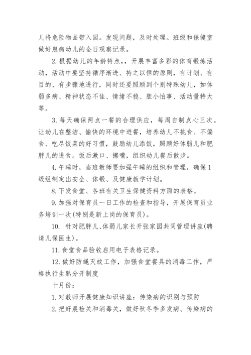 2023秋季幼儿园卫生保健工作计划.docx