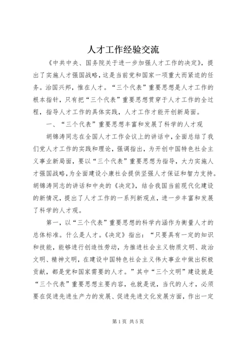 人才工作经验交流.docx