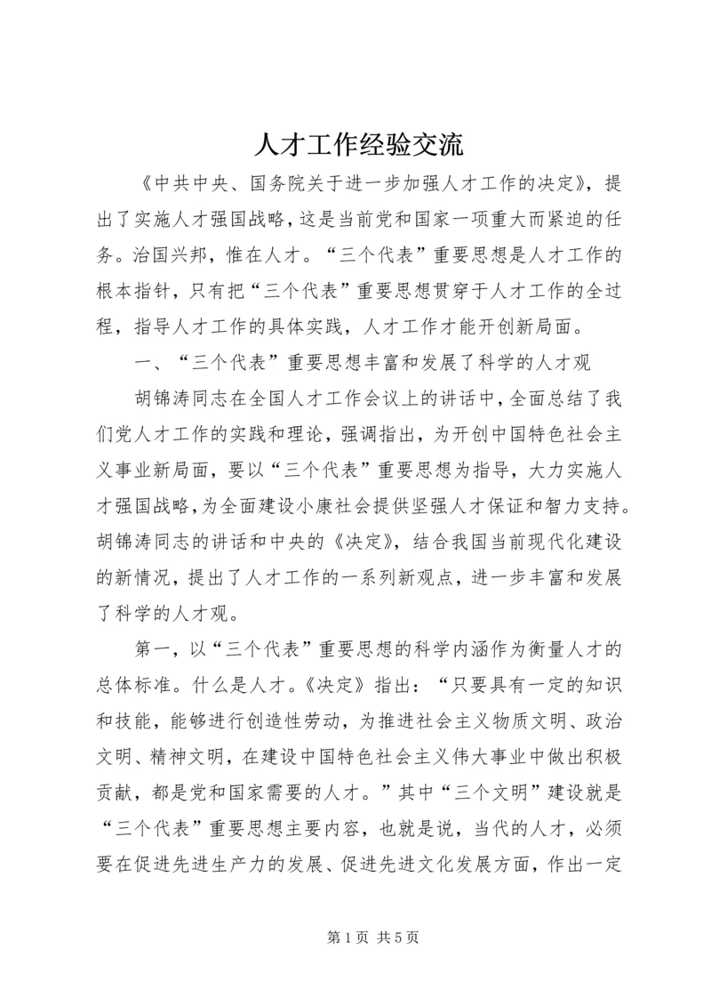 人才工作经验交流.docx