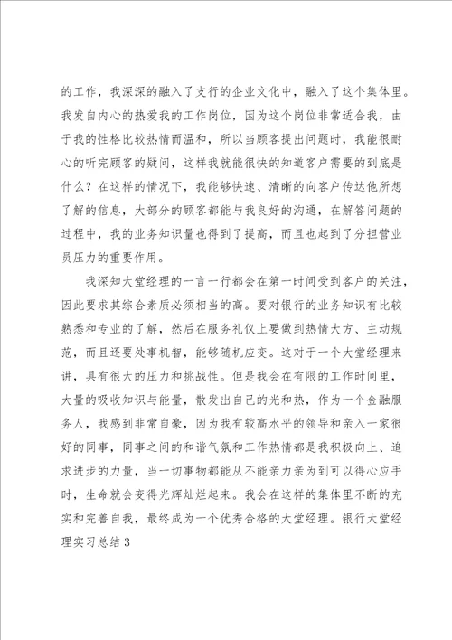 银行大堂经理实习总结5篇