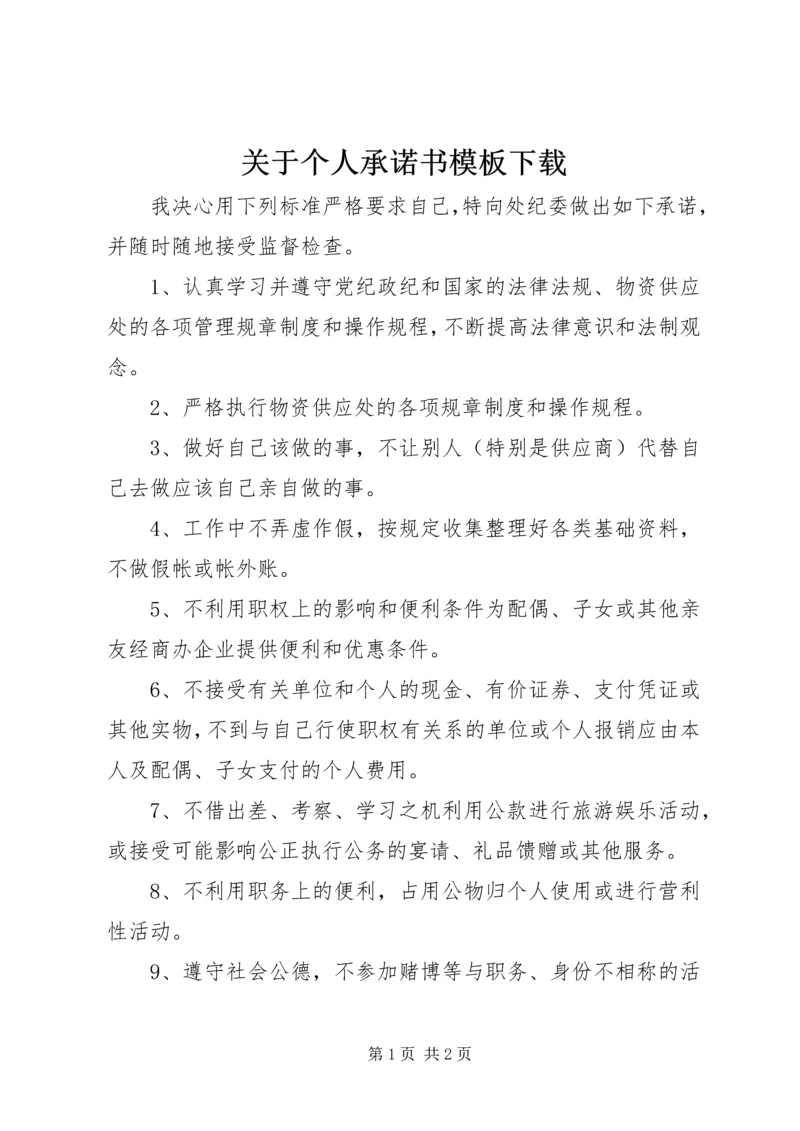 关于个人承诺书模板下载.docx