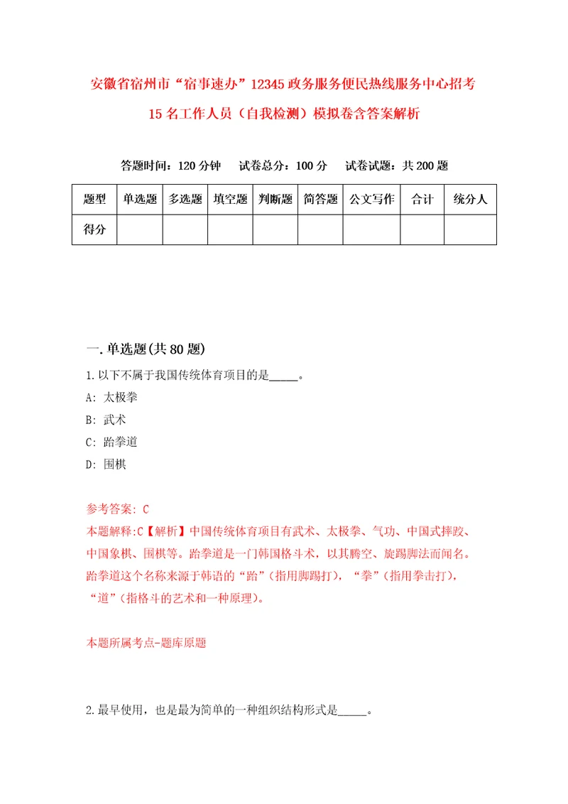 安徽省宿州市“宿事速办12345政务服务便民热线服务中心招考15名工作人员自我检测模拟卷含答案解析6