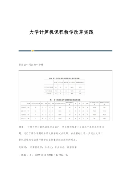 大学计算机课程教学改革实践.docx