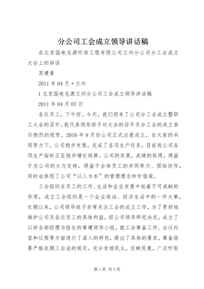 分公司工会成立领导讲话稿.docx