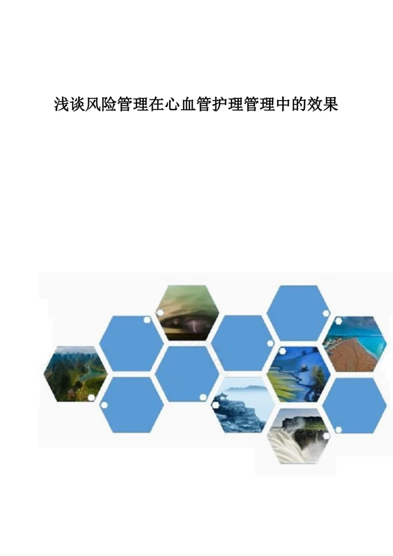 浅谈风险管理在心血管护理管理中的效果1.docx