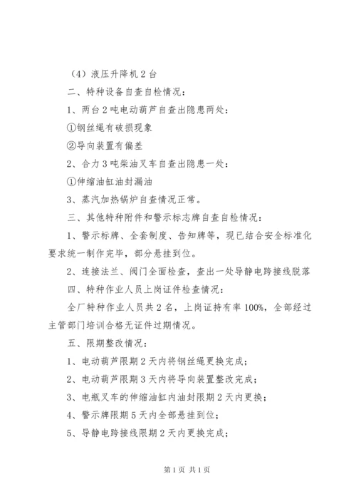 特种设备自查报告 (2).docx