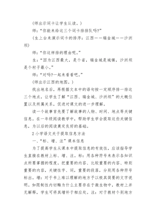 小学语文提取信息方法有哪些.docx
