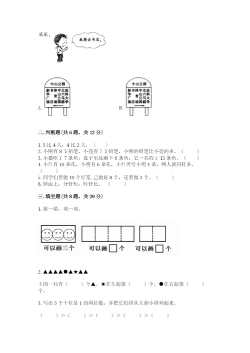 人教版数学一年级上册期末测试卷带答案（a卷）.docx