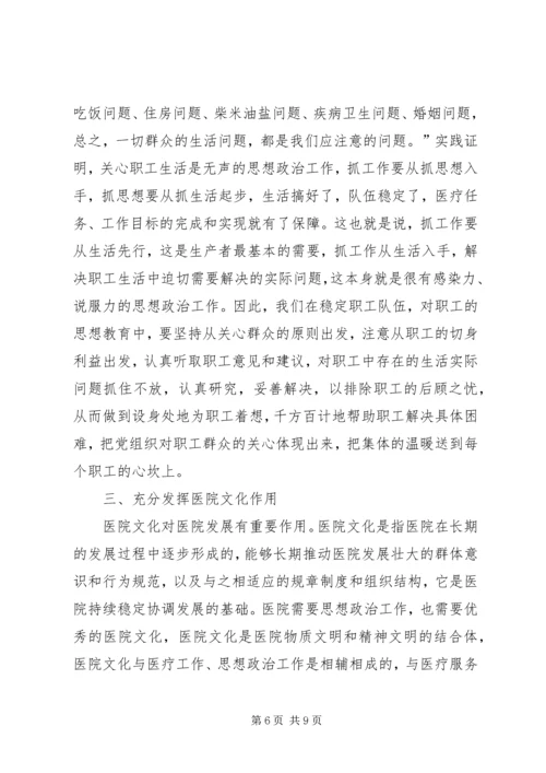 充分发挥思想政治工作在医院发展中的作用.docx