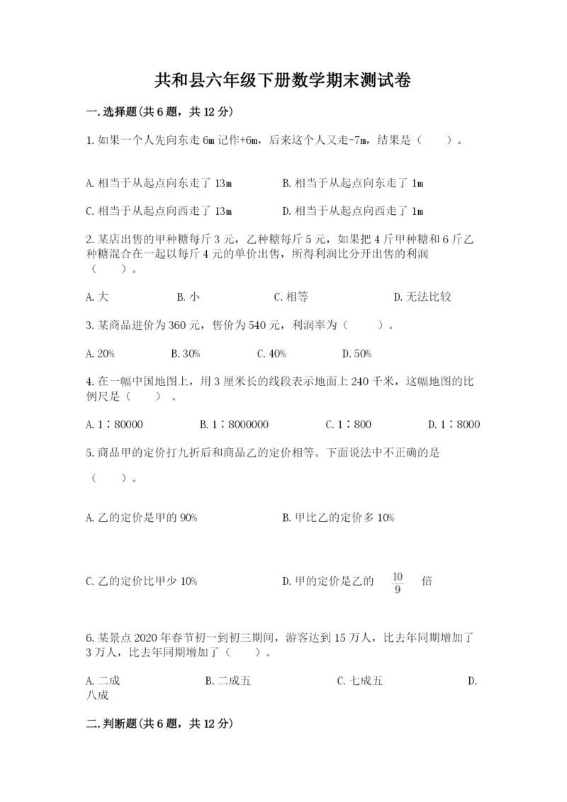 共和县六年级下册数学期末测试卷（预热题）.docx