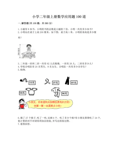 小学二年级上册数学应用题100道带答案（满分必刷）.docx