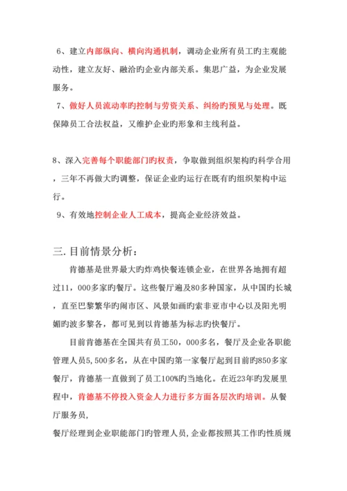 肯德基人力资源规划.docx