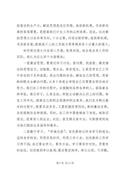解放思想大讨论心得体会三_1.docx