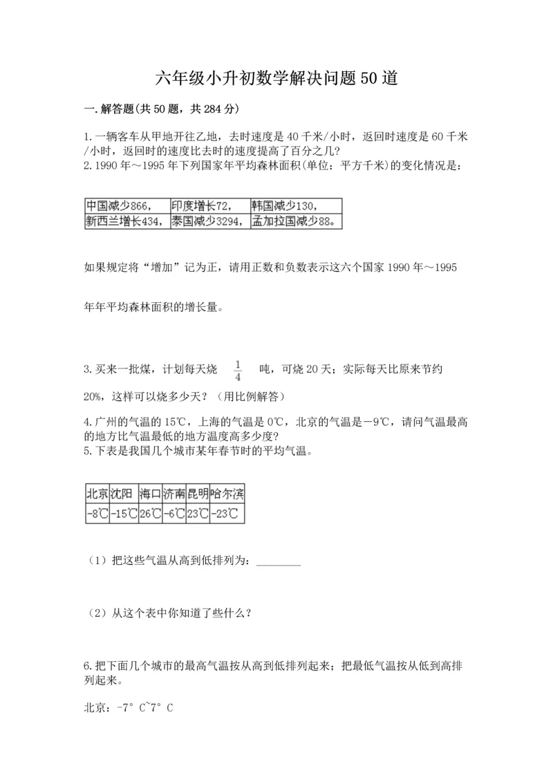 六年级小升初数学解决问题50道附参考答案（巩固）.docx