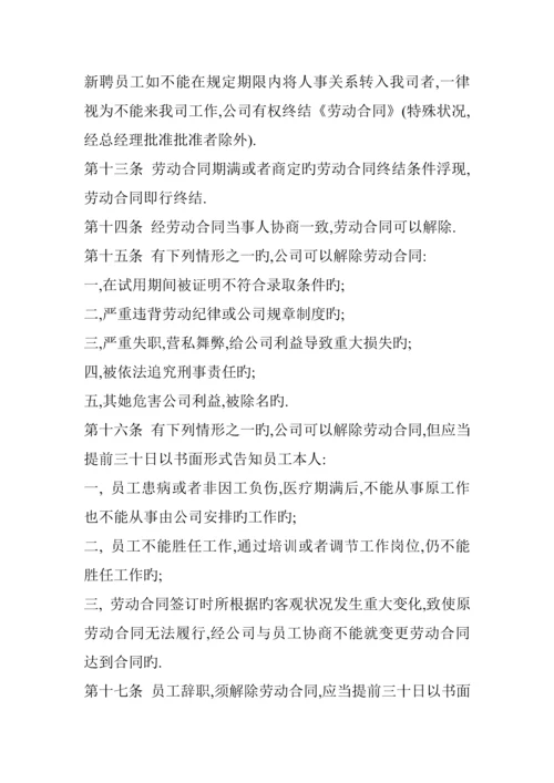 公司员工管理新版制度统一规定.docx