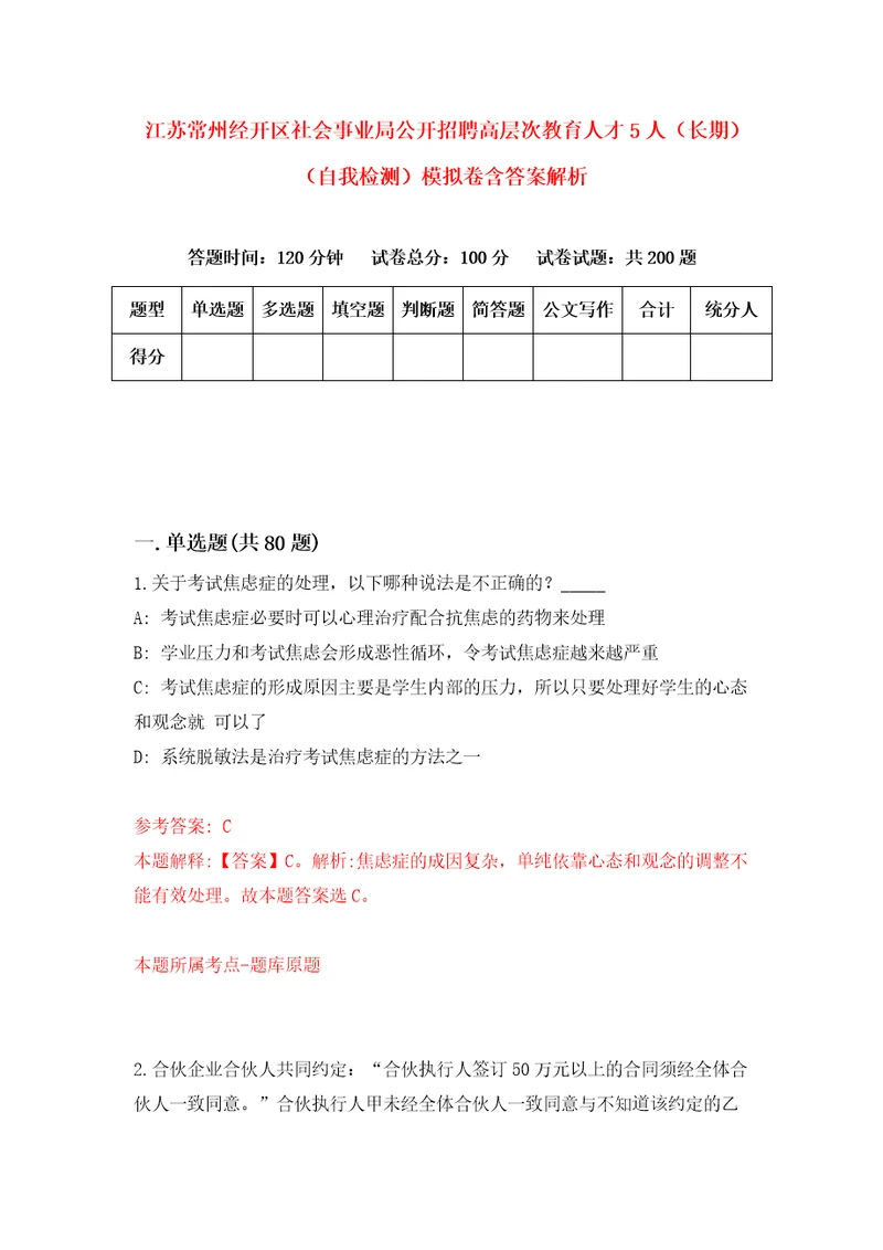 江苏常州经开区社会事业局公开招聘高层次教育人才5人长期自我检测模拟卷含答案解析第6次